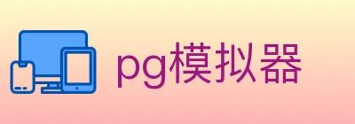 pg模拟器 logo